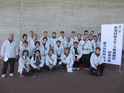 【行事報告】第71回　スポーツ推進委員　東海四県研究大会