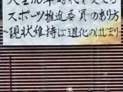 【行事報告】第72回　スポーツ推進委員　東海四県研究大会